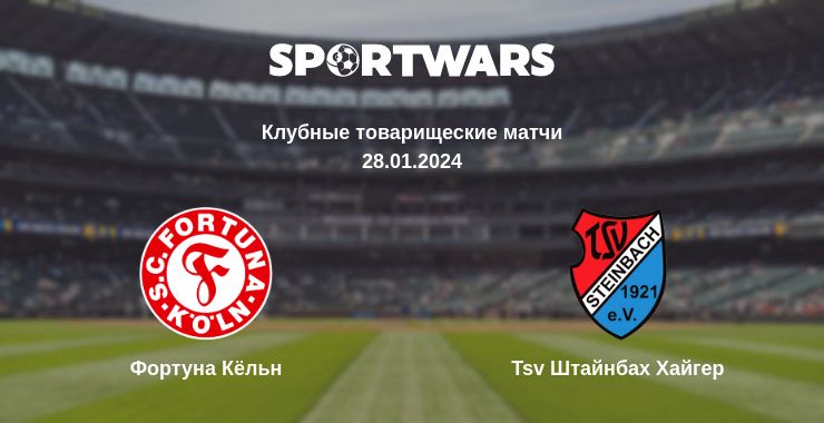 Где смотреть матч онлайн бесплатно Фортуна Кёльн - Tsv Штайнбах Хайгер