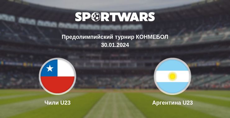 Где смотреть матч онлайн бесплатно Чили U23 - Аргентина U23