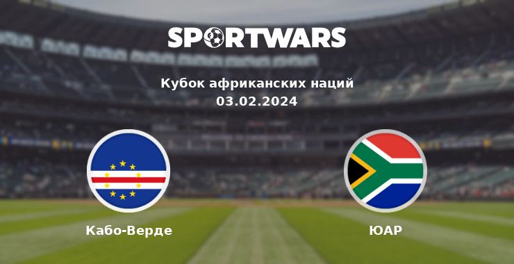 Кабо-Верде — ЮАР смотреть онлайн трансляцию матча, 03.02.2024