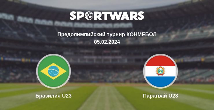 Где смотреть матч онлайн бесплатно Бразилия U23 - Парагвай U23