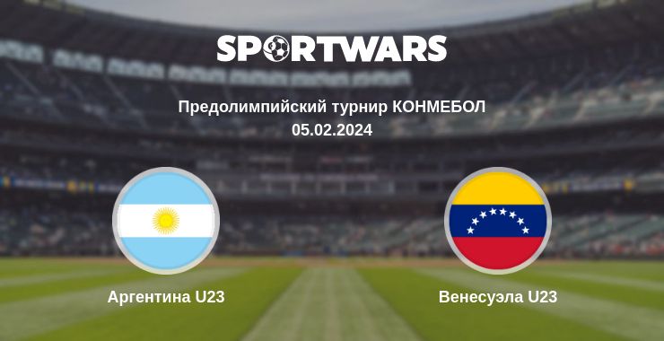 Где смотреть матч онлайн бесплатно Аргентина U23 - Венесуэла U23