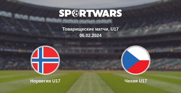 Где смотреть матч онлайн бесплатно Норвегия U17 - Чехия U17