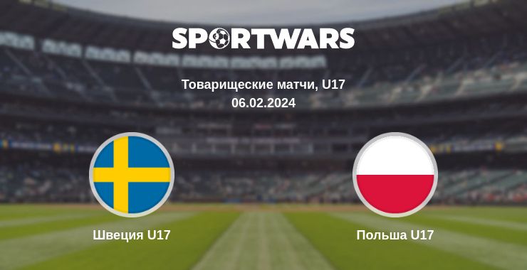 Где смотреть матч онлайн бесплатно Швеция U17 - Польша U17