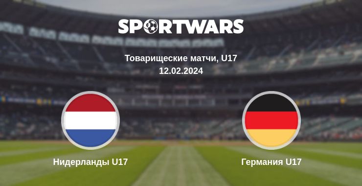 Где смотреть матч онлайн бесплатно Нидерланды U17 - Германия U17