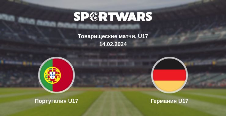 Где смотреть матч онлайн бесплатно Португалия U17 - Германия U17