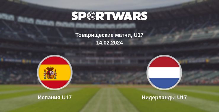 Где смотреть матч онлайн бесплатно Испания U17 - Нидерланды U17