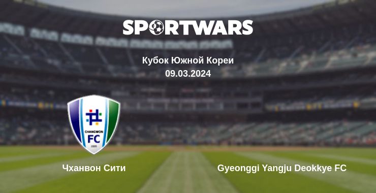 Где смотреть матч онлайн бесплатно Чханвон Сити - Gyeonggi Yangju Deokkye FC