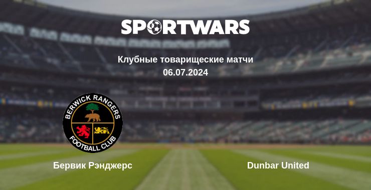 Где смотреть матч онлайн бесплатно Бервик Рэнджерс - Dunbar United