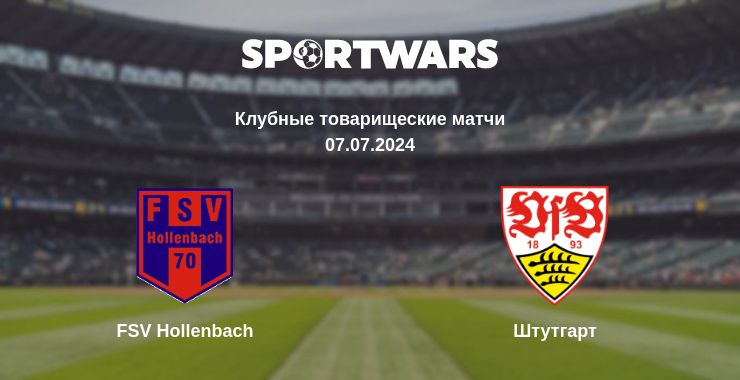 Где смотреть матч онлайн бесплатно FSV Hollenbach - Штутгарт