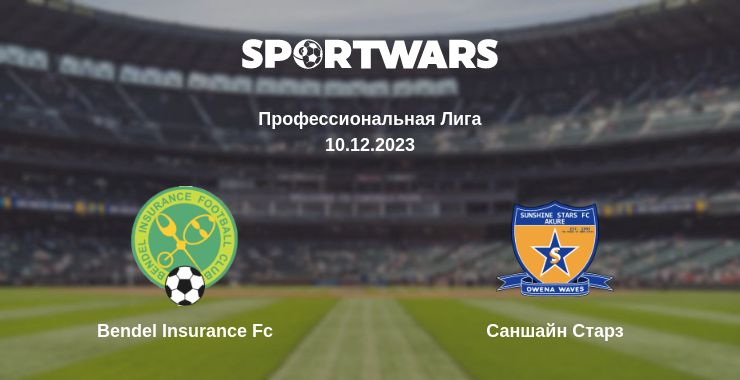 Где смотреть матч онлайн бесплатно Bendel Insurance Fc - Саншайн Старз