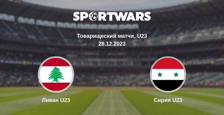 Где смотреть матч онлайн бесплатно Ливан U23 - Сирия U23