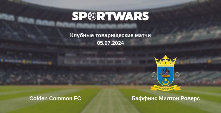 Где смотреть матч онлайн бесплатно Colden Common FC - Баффинс Милтон Роверс