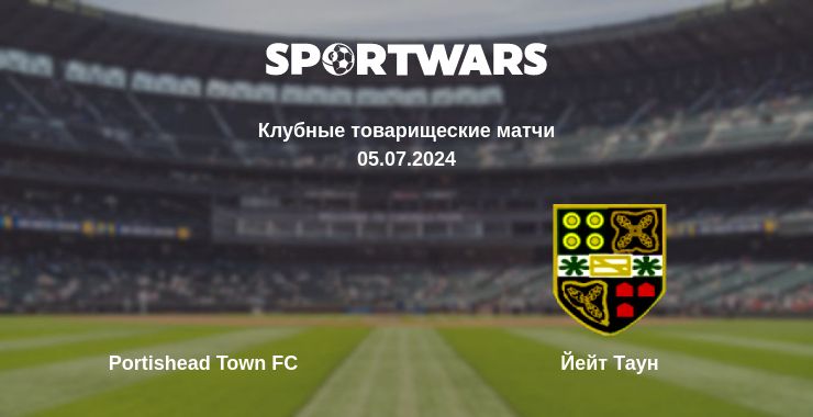 Где смотреть матч онлайн бесплатно Portishead Town FC - Йейт Таун