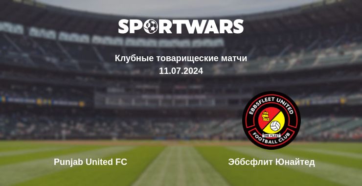 Где смотреть матч онлайн бесплатно Punjab United FC - Эббсфлит Юнайтед