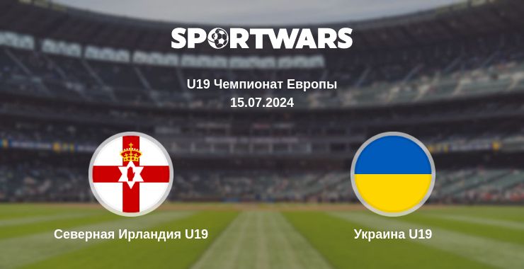 Где смотреть матч онлайн бесплатно Северная Ирландия U19 - Украина U19