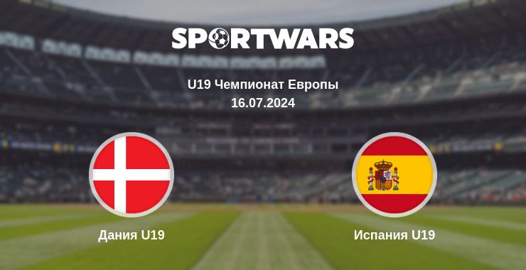 Где смотреть матч онлайн бесплатно Дания U19 - Испания U19