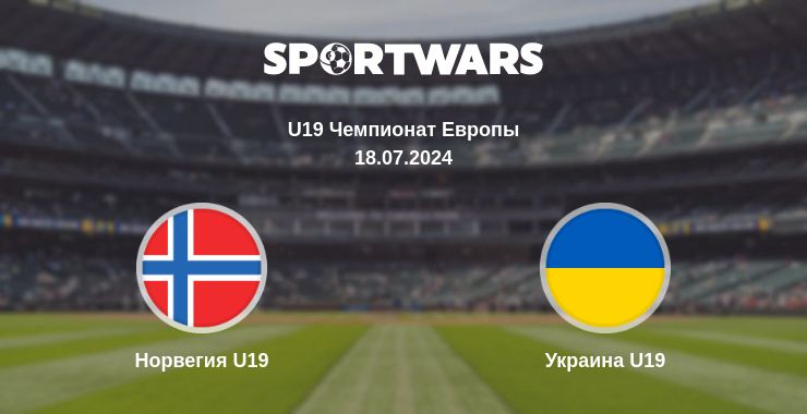 Где смотреть матч онлайн бесплатно Норвегия U19 - Украина U19