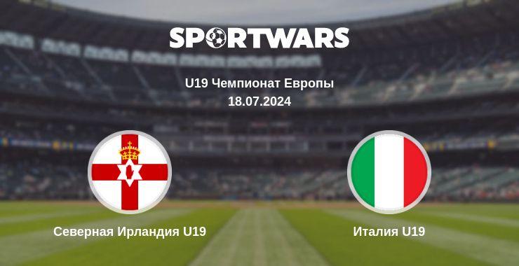 Где смотреть матч онлайн бесплатно Северная Ирландия U19 - Италия U19