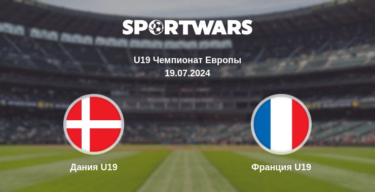 Где смотреть матч онлайн бесплатно Дания U19 - Франция U19