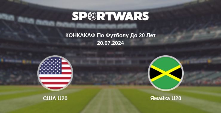 Где смотреть матч онлайн бесплатно США U20 - Ямайка U20