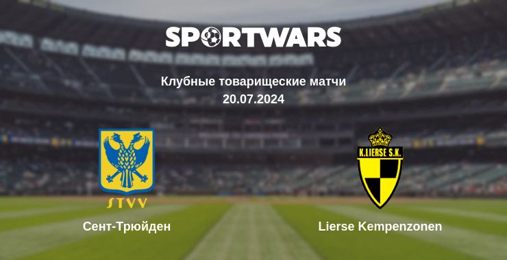 Где смотреть матч онлайн бесплатно Сент-Трюйден - Lierse Kempenzonen