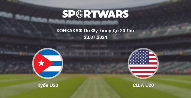 Где смотреть матч онлайн бесплатно Куба U20 - США U20