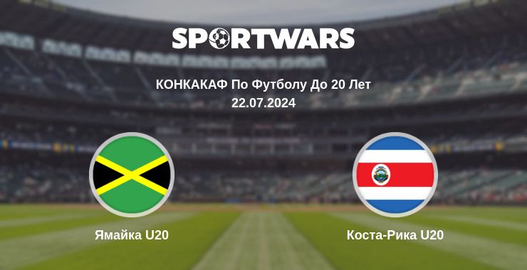 Где смотреть матч онлайн бесплатно Ямайка U20 - Коста-Рика U20