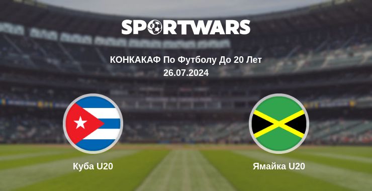 Где смотреть матч онлайн бесплатно Куба U20 - Ямайка U20