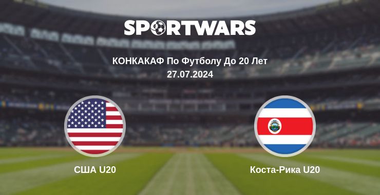 Где смотреть матч онлайн бесплатно США U20 - Коста-Рика U20