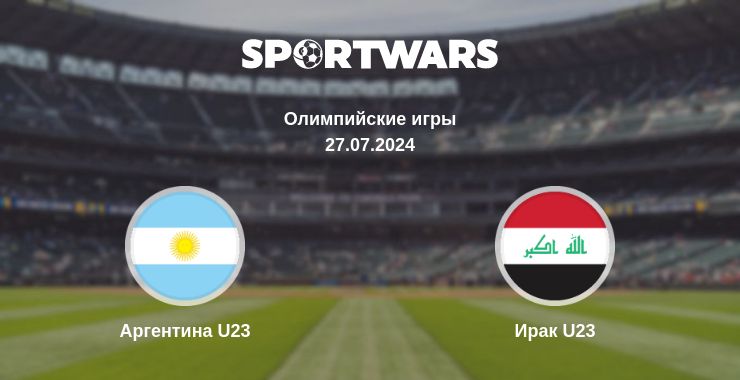 Где смотреть матч онлайн бесплатно Аргентина U23 - Ирак U23