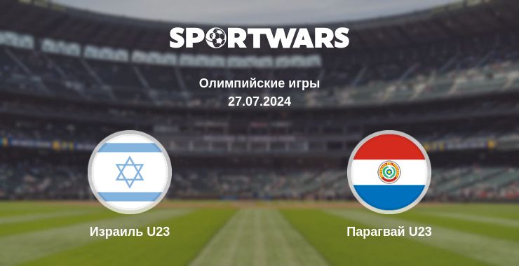 Где смотреть матч онлайн бесплатно Израиль U23 - Парагвай U23