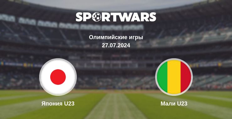 Где смотреть матч онлайн бесплатно Япония U23 - Мали U23