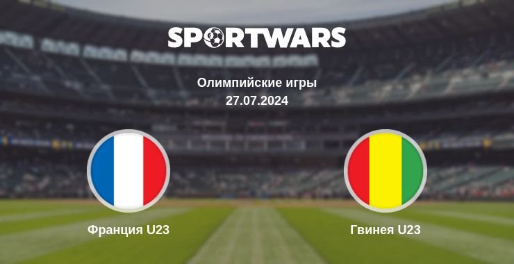 Где смотреть матч онлайн бесплатно Франция U23 - Гвинея U23