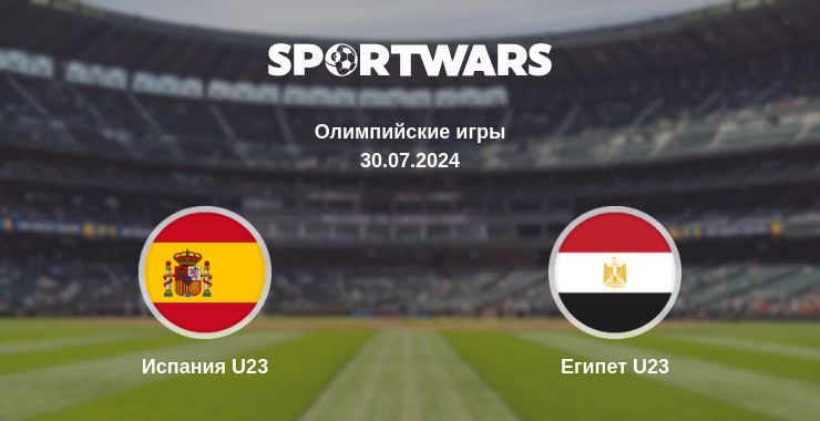 Где смотреть матч онлайн бесплатно Испания U23 - Египет U23