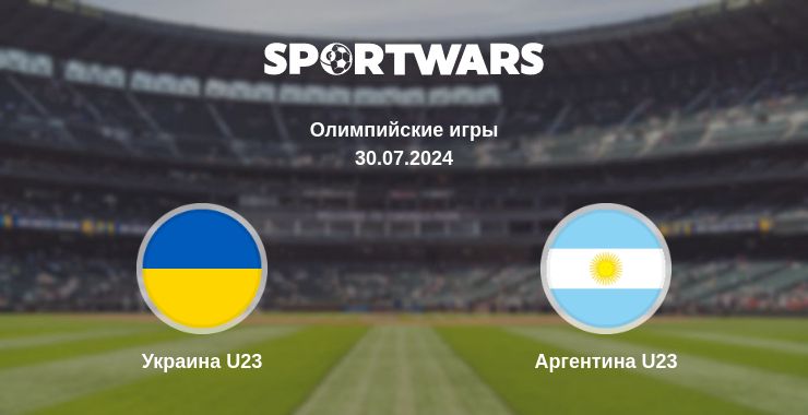 Где смотреть матч онлайн бесплатно Украина U23 - Аргентина U23