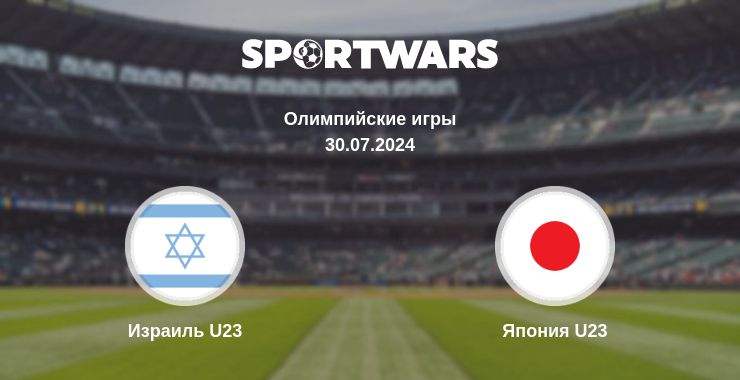 Где смотреть матч онлайн бесплатно Израиль U23 - Япония U23