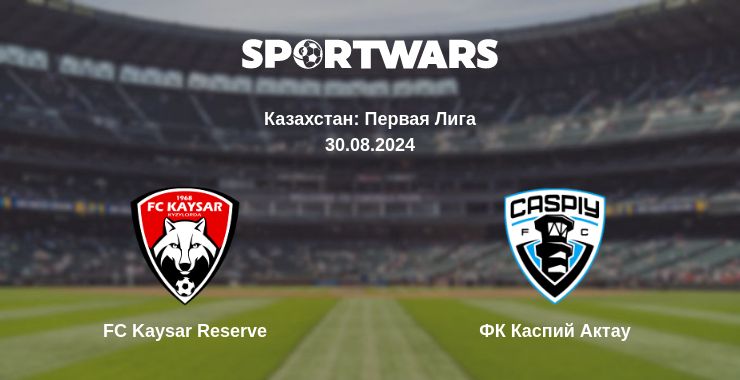 Где смотреть матч онлайн бесплатно FC Kaysar Reserve - ФК Каспий Актау