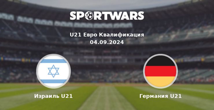 Израиль U21 — Германия U21 смотреть онлайн трансляцию матча, 04.09.2024