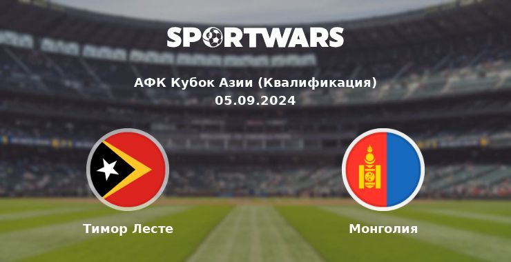 Тимор Лесте — Монголия смотреть онлайн трансляцию матча, 05.09.2024