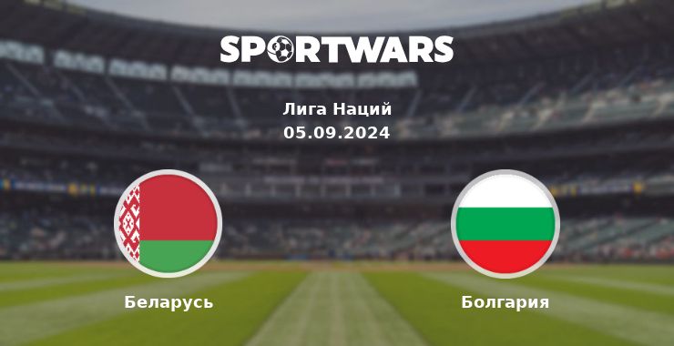 Беларусь — Болгария смотреть онлайн трансляцию матча, 05.09.2024