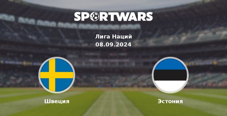 Швеция — Эстония смотреть онлайн трансляцию матча, 08.09.2024