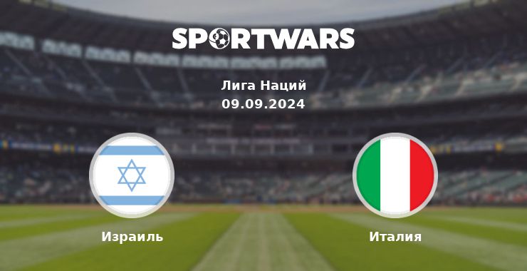 Израиль — Италия смотреть онлайн трансляцию матча, 09.09.2024