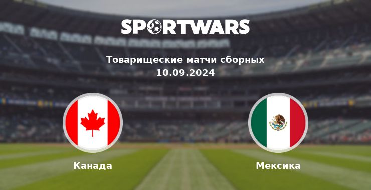 Канада — Мексика смотреть онлайн трансляцию матча, 10.09.2024
