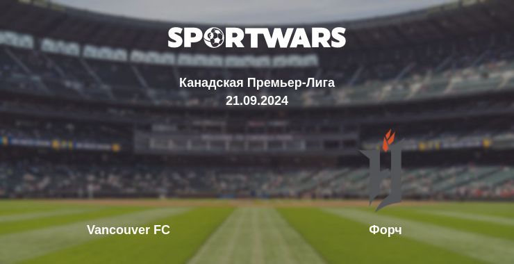 Где смотреть матч онлайн бесплатно Vancouver FC - Форч