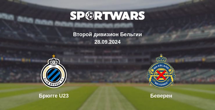 Где смотреть матч онлайн бесплатно Брюгге U23 - Беверен