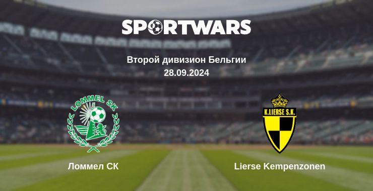 Где смотреть матч онлайн бесплатно Ломмел СК - Lierse Kempenzonen