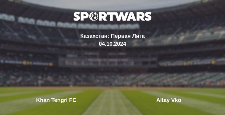 Где смотреть матч онлайн бесплатно Khan Tengri FC - Altay Vko