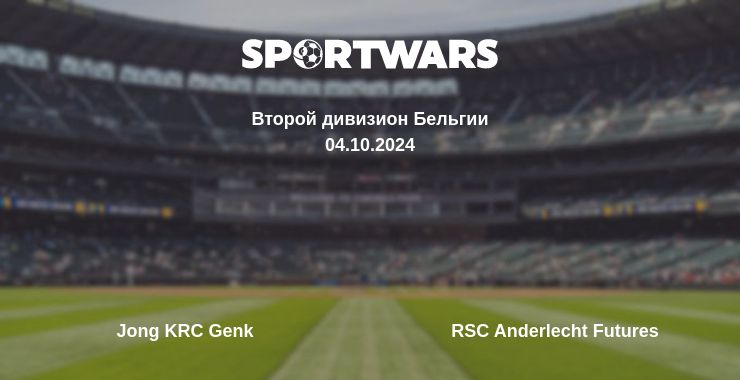 Где смотреть матч онлайн бесплатно Jong KRC Genk - RSC Anderlecht Futures