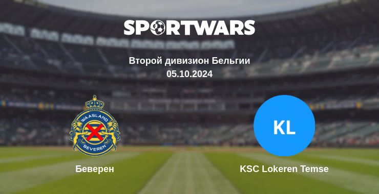 Где смотреть матч онлайн бесплатно Беверен - KSC Lokeren Temse