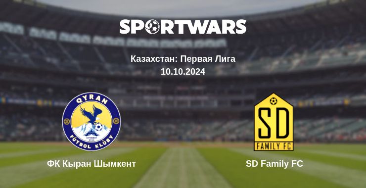 Где смотреть матч онлайн бесплатно ФК Кыран Шымкент - SD Family FC